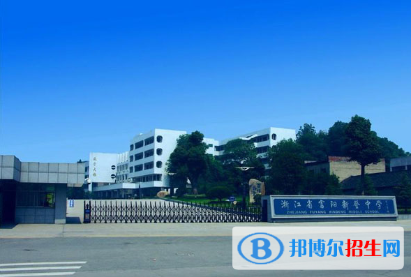富陽(yáng)新登中學(xué)2022錄取分?jǐn)?shù)線（2023參考）