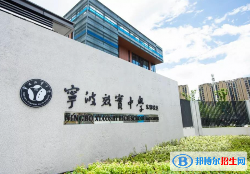 寧波效實中學(xué)（東部校區(qū)、白楊校區(qū)）2022錄取分?jǐn)?shù)線（2023參考）