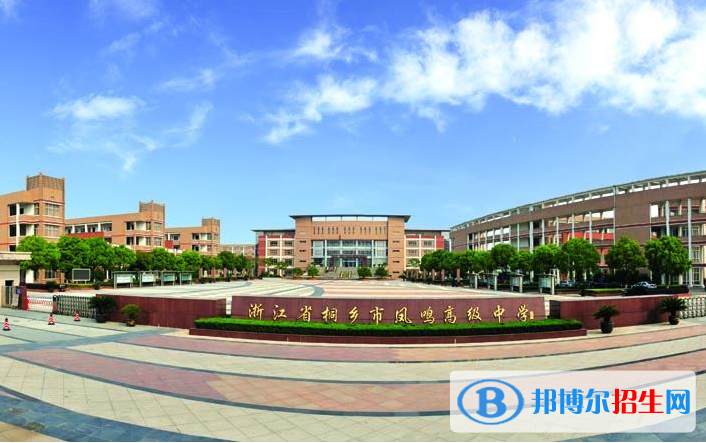 桐鄉(xiāng)市鳳鳴高級(jí)中學(xué)2022錄取分?jǐn)?shù)線（2023參考）