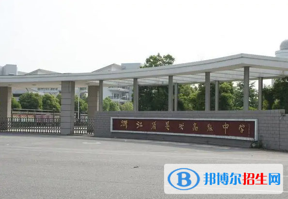 湖州市吳興高級(jí)中學(xué)2022錄取分?jǐn)?shù)線（2023參考）