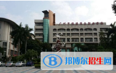 2023年廣州海珠商務(wù)職業(yè)學(xué)校報(bào)名條件、招生要求、招生對象