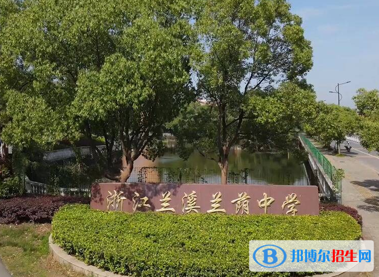蘭溪市蘭蔭中學(xué)2022錄取分?jǐn)?shù)線(xiàn)（2023參考）