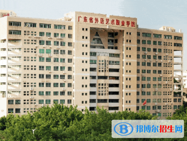 2023年廣東外語藝術職業(yè)學院（中專部）學費、收費多少