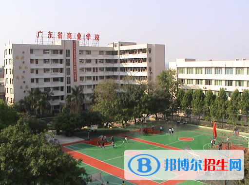 2023年廣東商業(yè)職業(yè)技術(shù)學校招生簡章