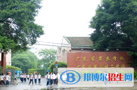 2023年廣東省商業(yè)職業(yè)技術(shù)學(xué)校招生簡章