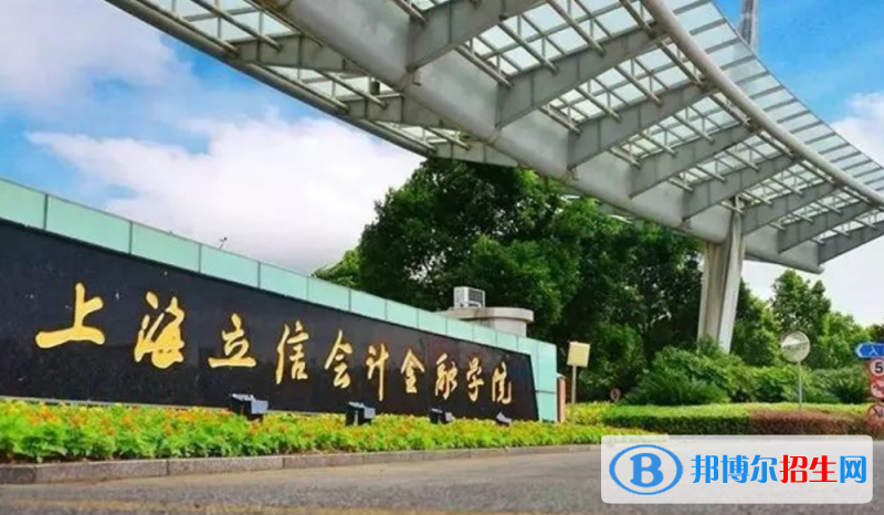 上海立信會計金融學(xué)院排名全國第幾位