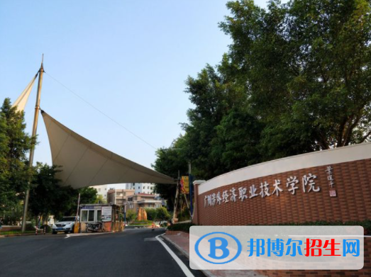 廣東經(jīng)濟職業(yè)技術(shù)學校怎么樣、好不好(2023參考)