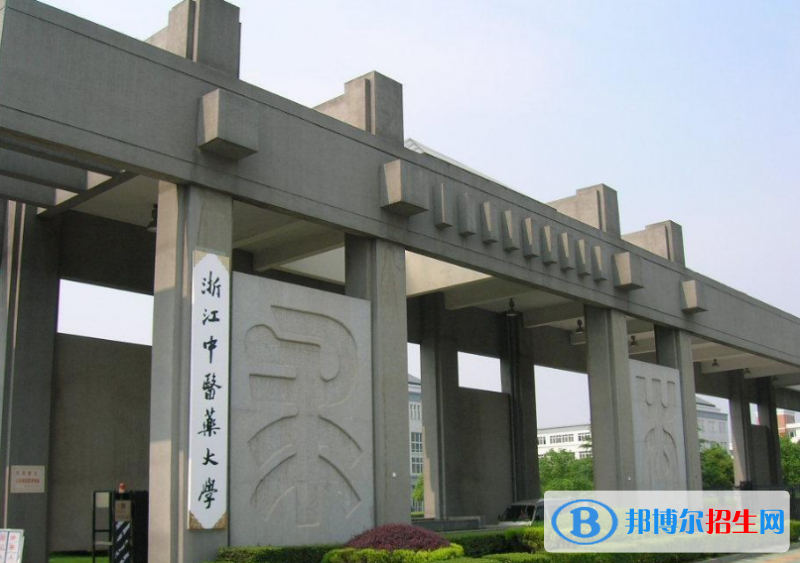浙江中醫(yī)藥大學排名全國第幾位