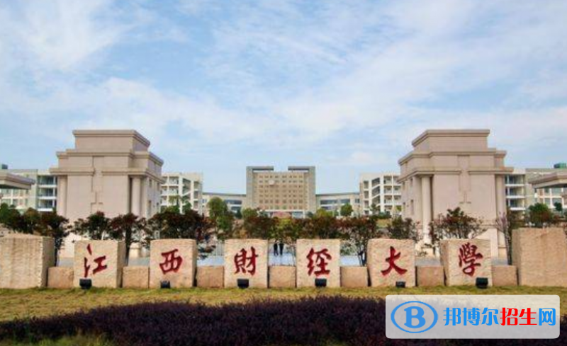 江西財(cái)經(jīng)大學(xué)排名全國第幾位