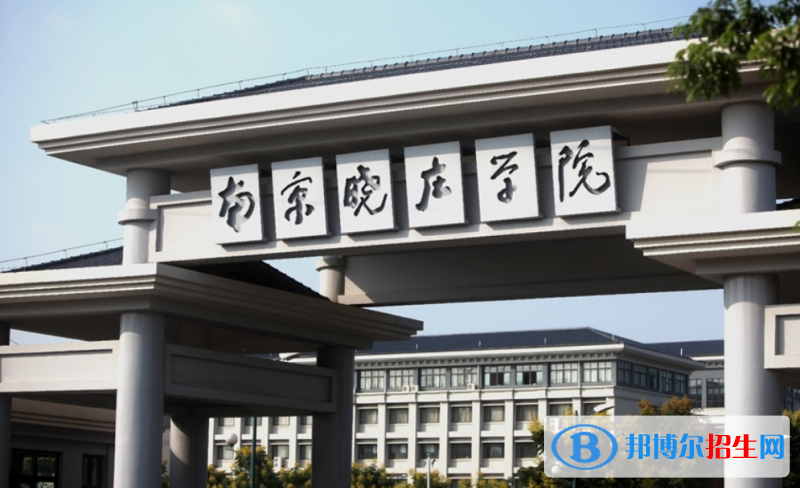 南京曉莊學院排名全國第幾位