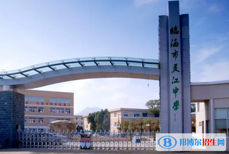 臨海市靈江中學(xué)2022錄取分?jǐn)?shù)線（2023參考）