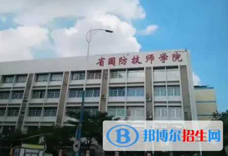 廣東省國防科技技師學院怎么樣、好不好(2023參考)