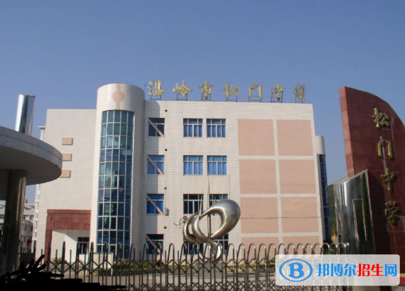 溫嶺市松門(mén)中學(xué)2022錄取分?jǐn)?shù)線(xiàn)（2023參考）