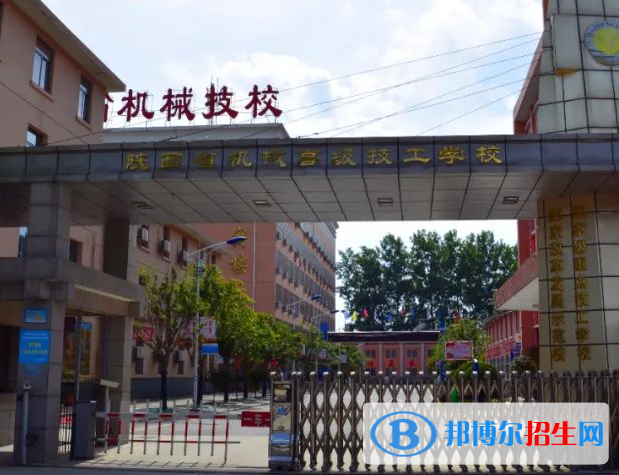 2023陜西機(jī)械高級(jí)技工學(xué)校多少錢(學(xué)費(fèi)明細(xì))
