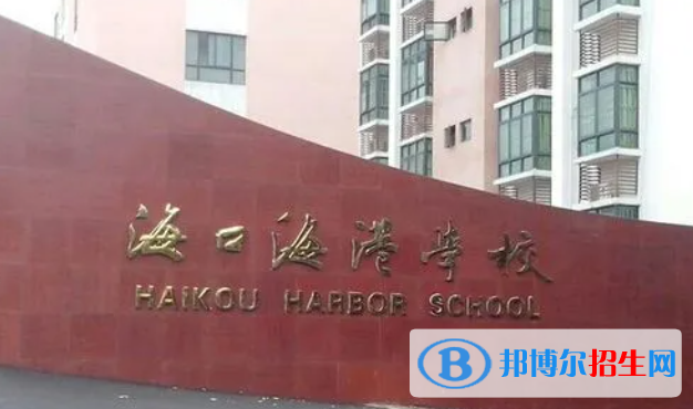 海口市海港學(xué)校地址在哪里，哪個(gè)地區(qū)，哪個(gè)城市?