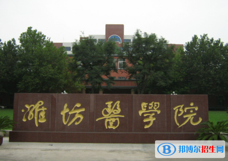濰坊醫(yī)學(xué)院排名全國(guó)第幾位