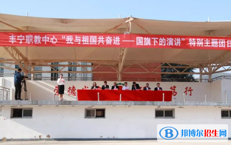 豐寧職教中心地址在哪里，哪個地區(qū)，哪個城市?