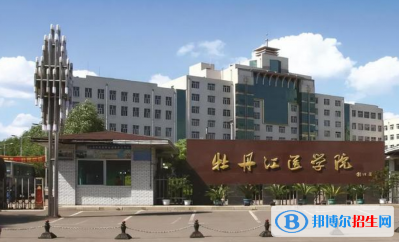 牡丹江醫(yī)學(xué)院排名全國(guó)第幾位