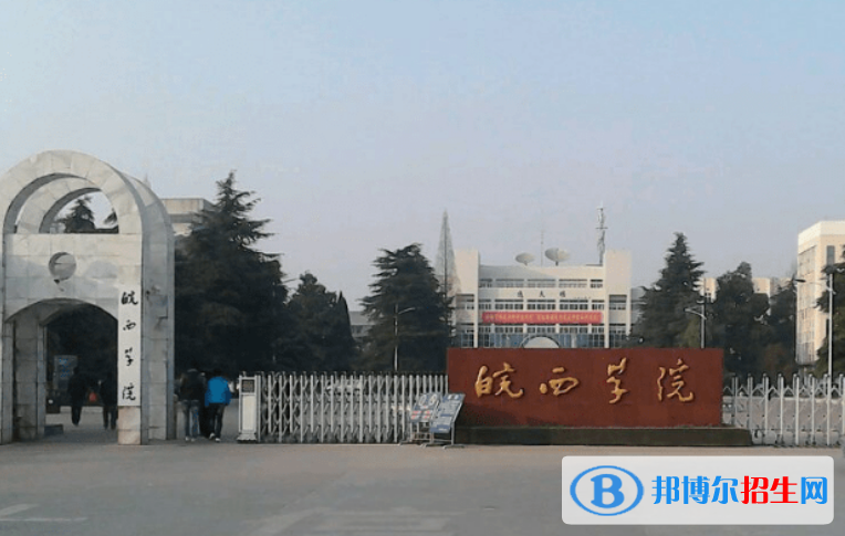皖西學(xué)院排名全國(guó)第幾位