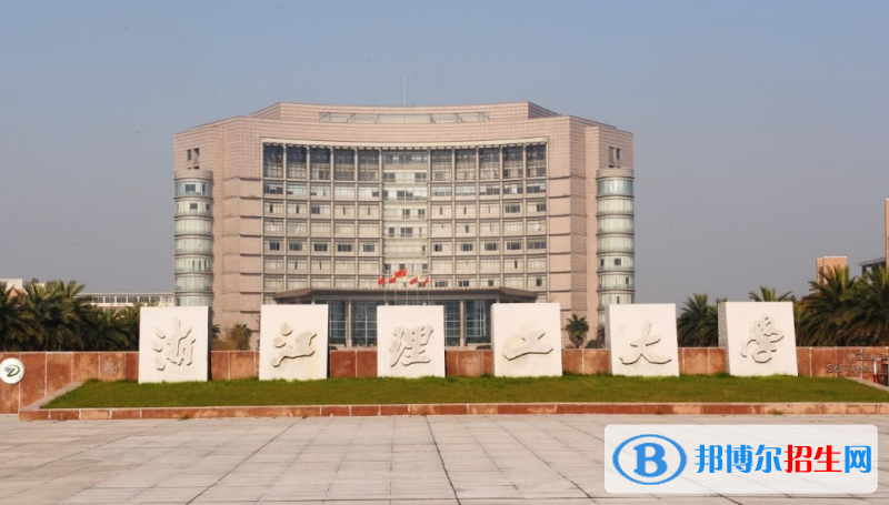 浙江理工大學(xué)排名全國第幾位