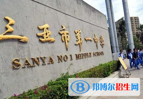 三亞市第一中學(xué)怎么樣、好不好(2023參考)