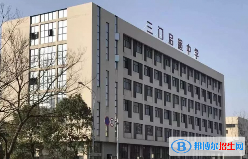 三門縣啟超中學2022錄取分數(shù)線（2023參考）