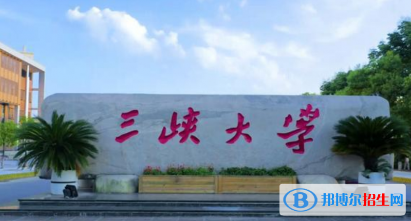 三峽大學(xué)排名全國第幾位