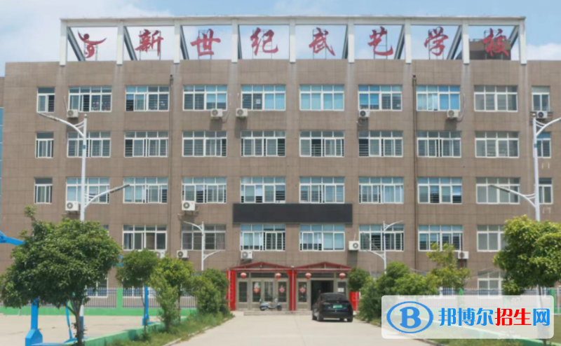 新世紀武藝學校怎么樣、好不好(2023參考)