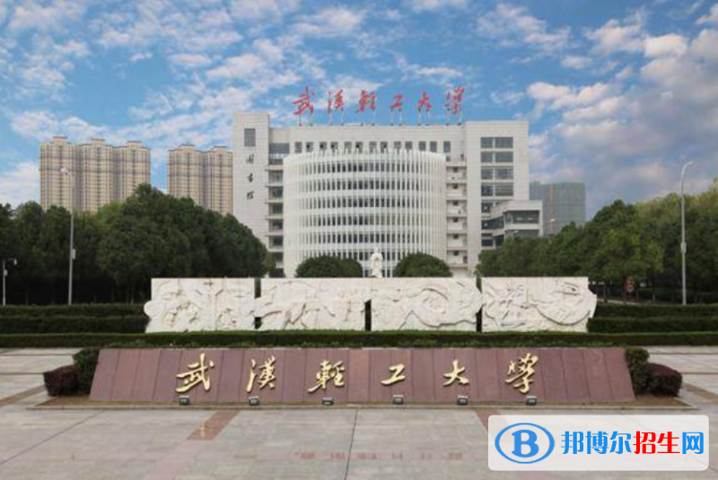 武漢輕工大學(xué)排名全國(guó)第幾位