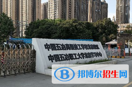 2023中國五冶高級(jí)技工學(xué)校招生計(jì)劃 招生人數(shù)是多少(附要求、條件、對(duì)象)