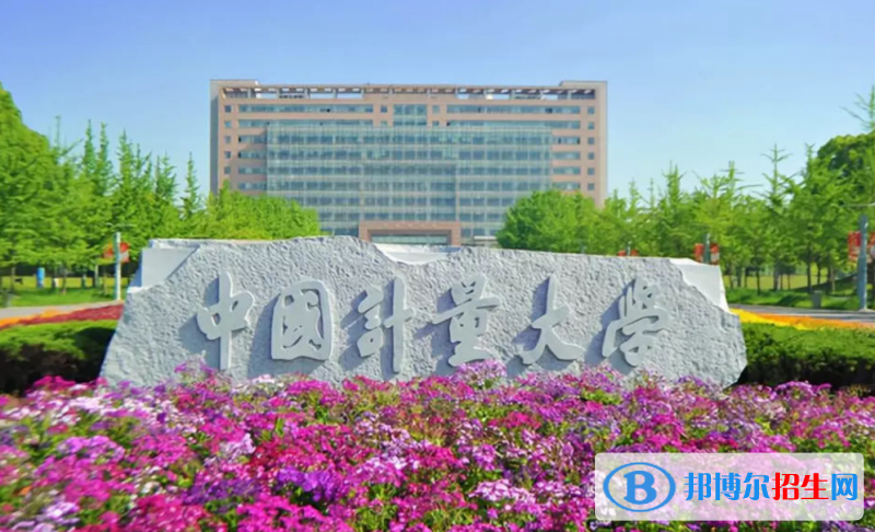 中國計(jì)量大學(xué)排名全國第幾位