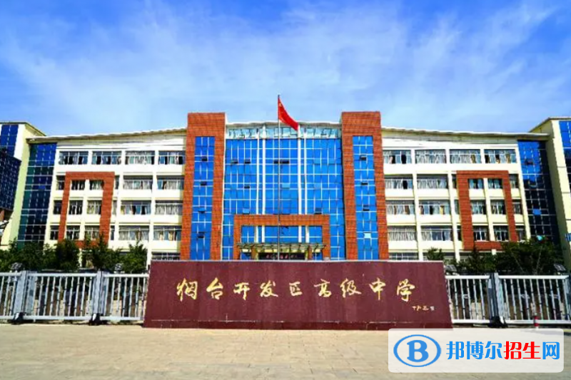 煙臺開發(fā)區(qū)高級中學2022錄取分數(shù)線（2023參考）