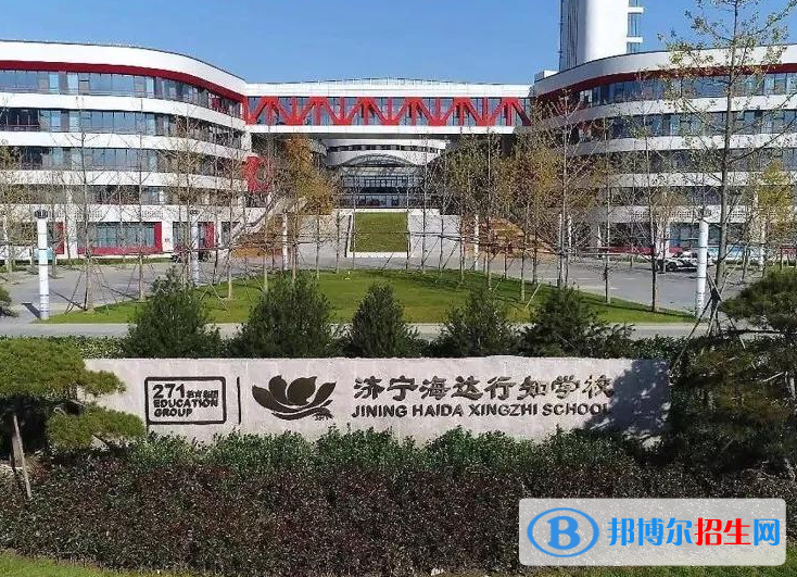 濟(jì)寧海達(dá)行知學(xué)校、天立高級中學(xué)2022錄取分?jǐn)?shù)線（2023參考）