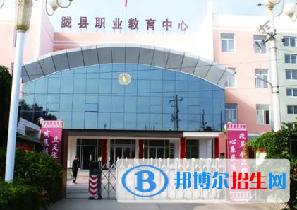 2023隴縣職業(yè)教育中心地址在哪里，哪個地區(qū)，哪個城市?