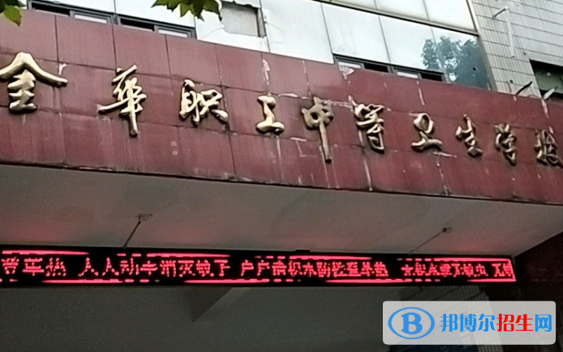 金華職工中等衛(wèi)生學(xué)校地址在哪里，哪個(gè)地區(qū)，哪個(gè)城市?