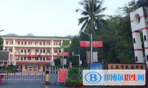 2023三亞市民族中學(xué)招生計劃 招生人數(shù)是多少(附要求、條件、對象)