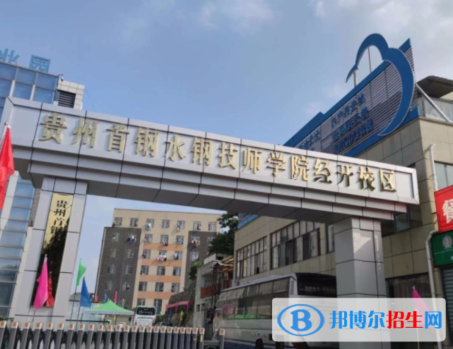 2023貴州首鋼水鋼技師學院經開校區(qū)招生簡章