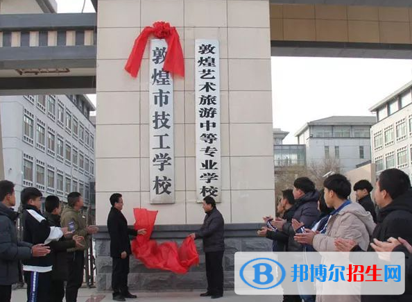 敦煌技工學(xué)校怎么樣、好不好(2023參考)