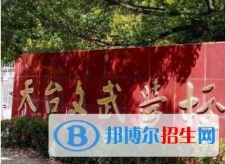 天臺(tái)文武職業(yè)技術(shù)學(xué)校怎么樣、好不好(2023參考)