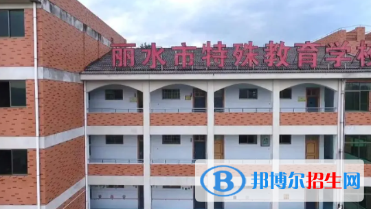 2023麗水市特殊教育學(xué)校多少錢(學(xué)費明細(xì))