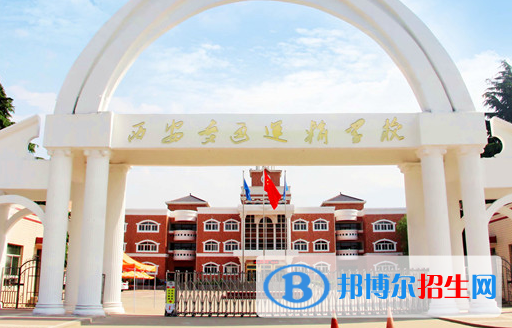 2023西安交通運(yùn)輸學(xué)校招生簡(jiǎn)章