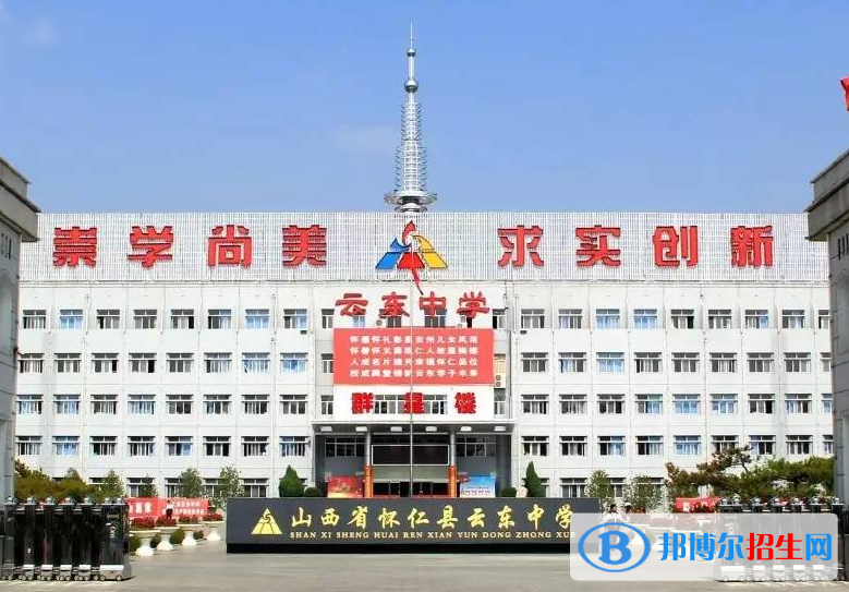 懷仁市云東中學(xué)2022錄取分?jǐn)?shù)線(xiàn)（2023參考）