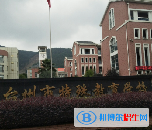 2023臺州市特殊教育學校多少錢(學費明細)