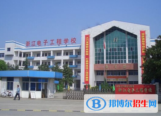 2023浙江電子工程學校招生簡章