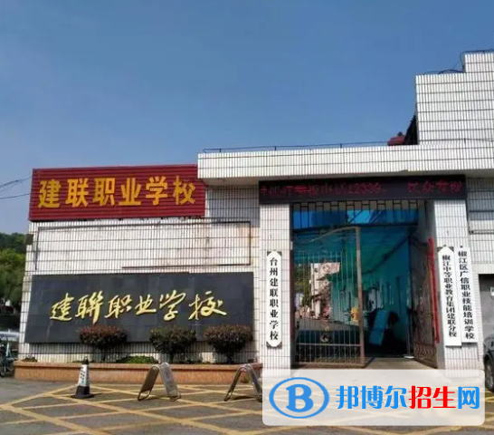 臺(tái)州建聯(lián)職業(yè)學(xué)校怎么樣、好不好(2023參考)