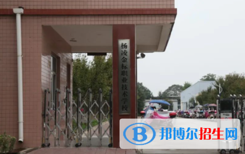 2023楊凌金標(biāo)職業(yè)技術(shù)學(xué)校多少錢(學(xué)費(fèi)明細(xì))