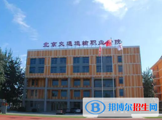 2023北京交通運(yùn)輸職業(yè)學(xué)院中專部多少錢(學(xué)費(fèi)明細(xì))