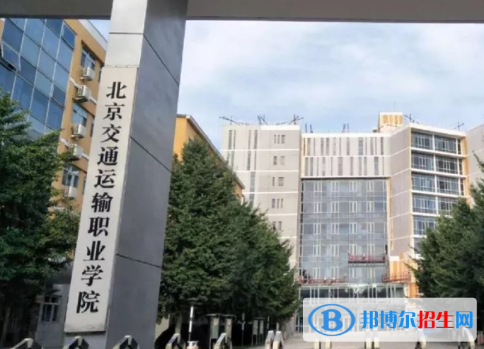 2023北京交通運(yùn)輸職業(yè)學(xué)院中專部招生計(jì)劃 招生人數(shù)是多少(附要求、條件、對(duì)象)