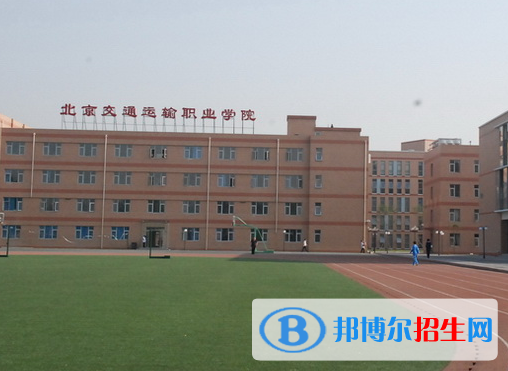 北京交通運(yùn)輸職業(yè)學(xué)院中專(zhuān)部怎么樣、好不好(2023參考)