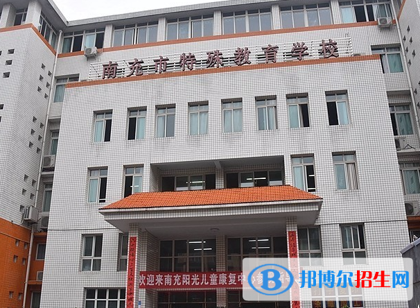 南充市特殊教育學(xué)校地址在哪里，哪個地區(qū)，哪個城市?